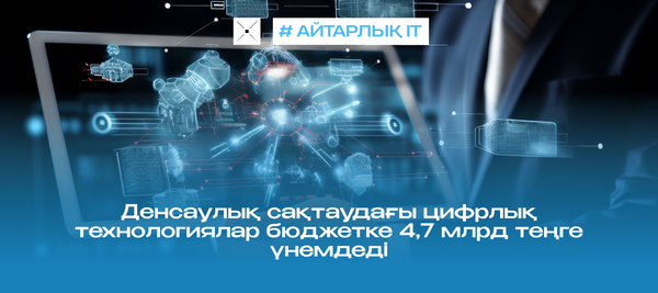 Денсаулық сақтаудағы цифрлық технологиялар бюджетке 4,7 млрд теңге үнемдеді