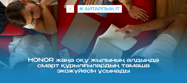 HONOR жаңа оқу жылының алдында смарт құрылғылардың тамаша экожүйесін ұсынады