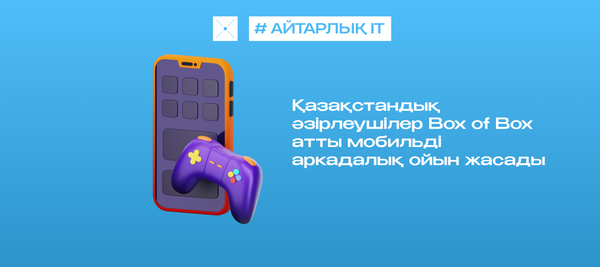 Қазақстандық әзірлеушілер Box of Box атты мобильді аркадалық ойын жасады