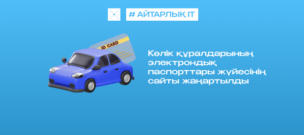 Көлік құралдарының электрондық паспорттары жүйесінің сайты жаңартылды