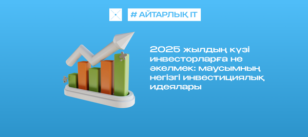 2025 жылдың күзі инвесторларға не әкелмек: маусымның негізгі инвестициялық идеялары