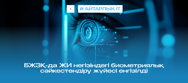 БЖЗҚ-да ЖИ негізіндегі биометриялық сәйкестендіру жүйесі енгізілді