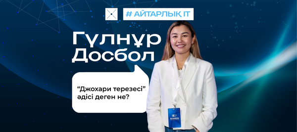 “Джохари терезесі” әдісі деген не?