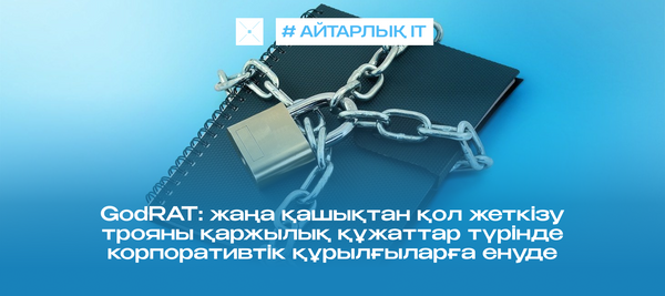 GodRAT: жаңа қашықтан қол жеткізу трояны қаржылық құжаттар түрінде корпоративтік құрылғыларға енуде