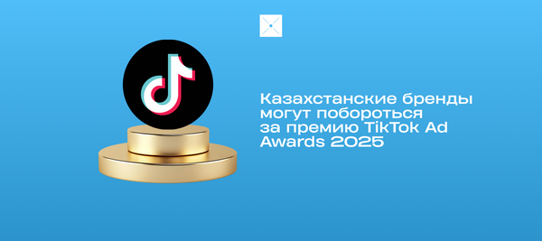 Қазақстандық брендтер TikTok Ad Awards сыйлығына қатысуғашақырылады