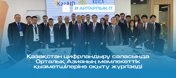 Қазақстан цифрландыру саласында Орталық Азияның мемлекеттік қызметшілеріне оқыту жүргізеді