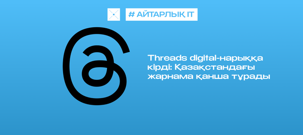 Threads digital-нарыққа кірді: Қазақстандағы жарнама қанша тұрады