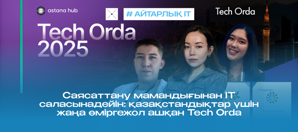 Саясаттану мамандығынан IT саласынадейін: қазақстандықтар үшін жаңа өміргежол ашқан Tech Orda