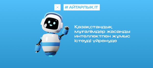 Қазақстандық мұғалімдер жасанды интеллектпен жұмыс істеуді үйренуде