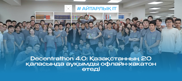Decentrathon 4.0: Қазақстанның 20 қаласында ауқымды офлайн-хакатон өтеді