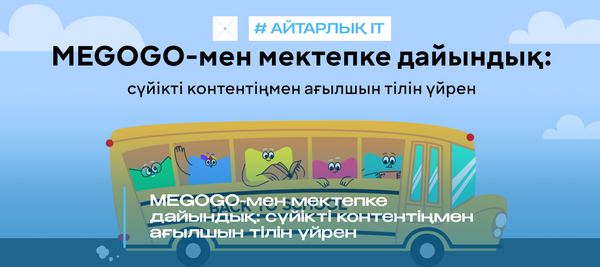 MEGOGO-мен мектепке дайындық: сүйікті контентіңмен ағылшын тілін үйрен