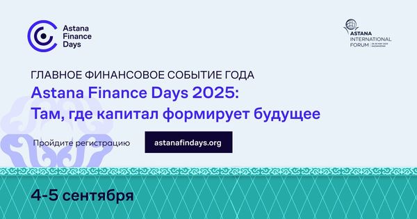 Форум Astana Finance Days 2025 пройдет 4-5 сентября в столице Казахстана