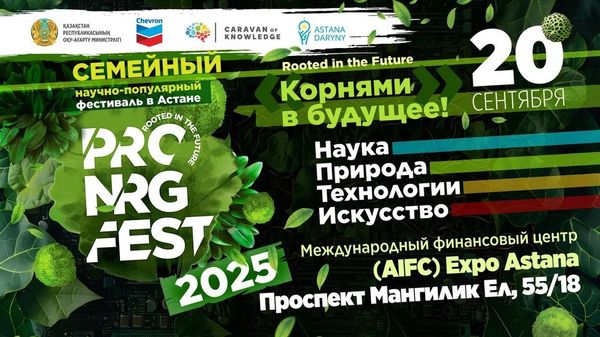 Астана как лаборатория будущего: PRO.NRG Fest 2025 объединит педагогов, историков, эко-лидеров и стартапы в «Древе знаний»