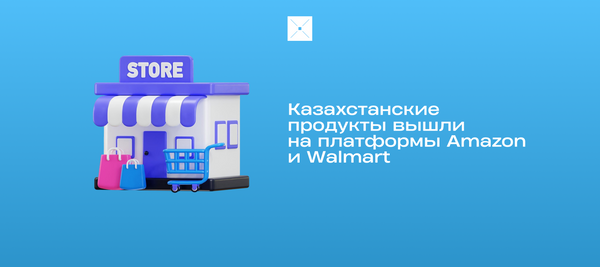 Казахстанские продукты вышли на платформы Amazon и Walmart
