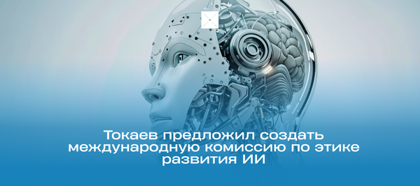 Токаев предложил создать международную комиссию по этике развития ИИ
