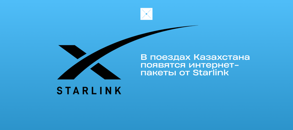 В поездах Казахстана появятся интернет-пакеты от Starlink