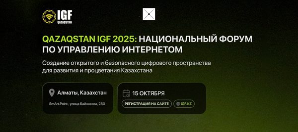 В Алматы состоится третий  Национальный форум по управлению интернетом Qazaqstan IGF 2025
