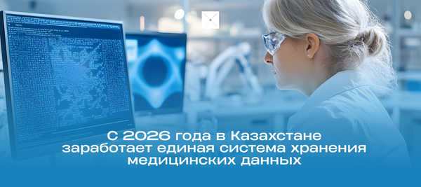 С 2026 года в Казахстане заработает единая система хранения медицинских данных