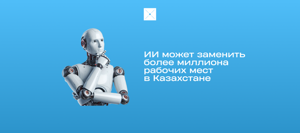 ИИ может заменить более миллиона рабочих мест в Казахстане
