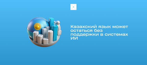 Казахский язык может остаться без поддержки в системах ИИ