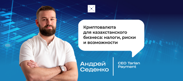 Криптовалюта для казахстанского бизнеса: налоги, риски и возможности