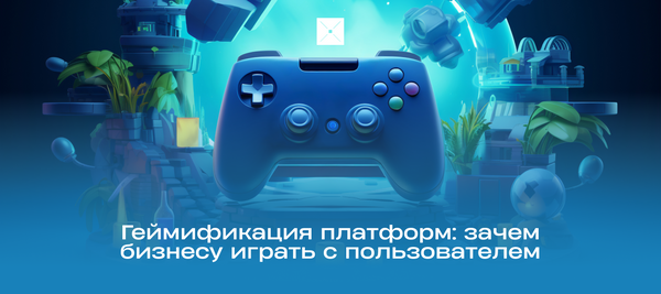 Геймификация платформ: зачем бизнесу играть с пользователем