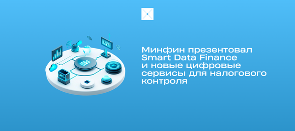 Минфин презентовал Smart Data Finance и новые цифровые сервисы для налогового контроля