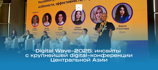 Digital Wave-2025: инсайты с крупнейшей digital-конференции Центральной Азии