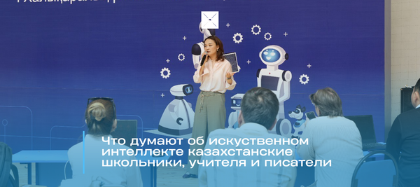 Что думают об искуственном интеллекте казахстанские школьники, учителя и писатели