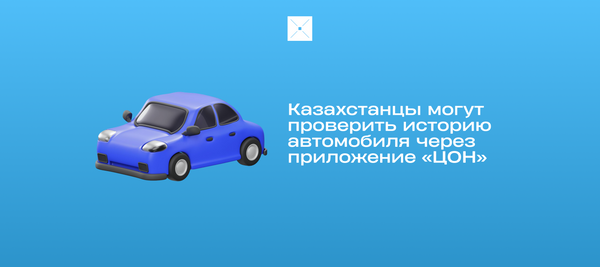 Казахстанцы могут проверить историю автомобиля через приложение «ЦОН»