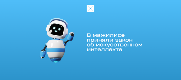 В мажилисе приняли закон об искусственном интеллекте