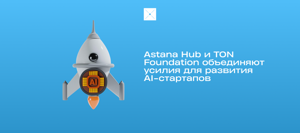 Astana Hub и TON Foundation объединяют усилия для развития AI-стартапов