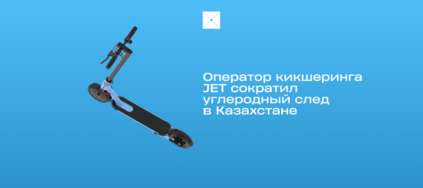 Оператор кикшеринга JET сократил углеродный след в Казахстане