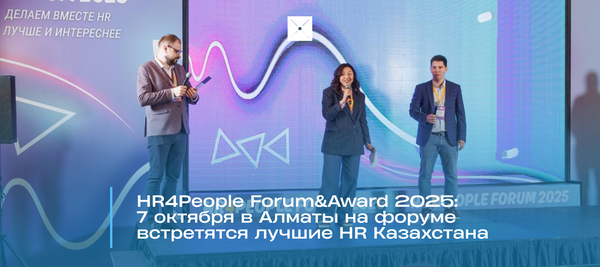 HR4People Forum&Award 2025: 7 октября в Алматы на форуме встретятся лучшие HR Казахстана