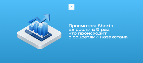 Просмотры Shorts выросли в 5 раз: что происходит с соцсетями Казахстана