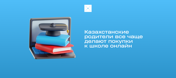 Казахстанские родители все чаще делают покупки к школе онлайн