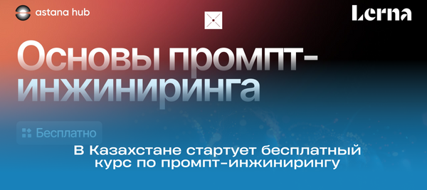 В Казахстане стартует бесплатный курс по промпт-инжинирингу