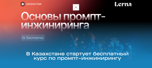 В Казахстане стартует бесплатный курс по промпт-инжинирингу