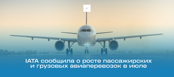 IATA сообщила о росте пассажирских и грузовых авиаперевозок в июле