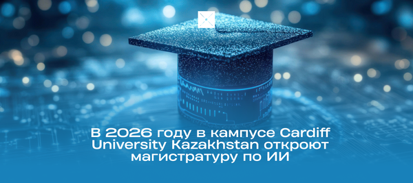 В 2026 году в кампусе Cardiff University Kazakhstan откроют магистратуру по искусственному интеллекту