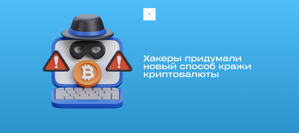 Хакеры придумали новый способ кражи криптовалюты