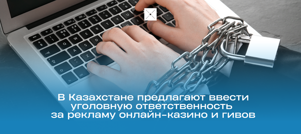 В Казахстане предлагают ввести уголовную ответственность за рекламу онлайн-казино и гивов