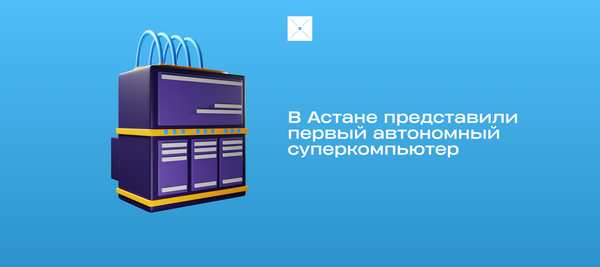 В Астане представили первый автономный суперкомпьютер