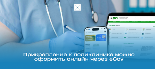 Прикрепление к поликлинике можно оформить онлайн через eGov