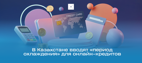 В Казахстане вводят «период охлаждения» для онлайн-кредитов