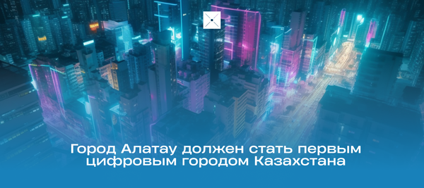 Город Алатау должен стать первым цифровым городом Казахстана