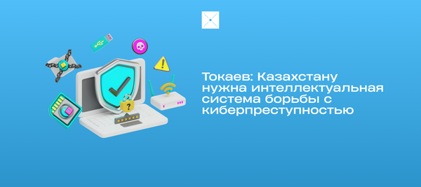 Токаев: Казахстану нужна интеллектуальная система борьбы с киберпреступностью