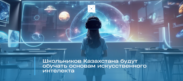 Школьников Казахстана будут обучать основам искусственного интелекта