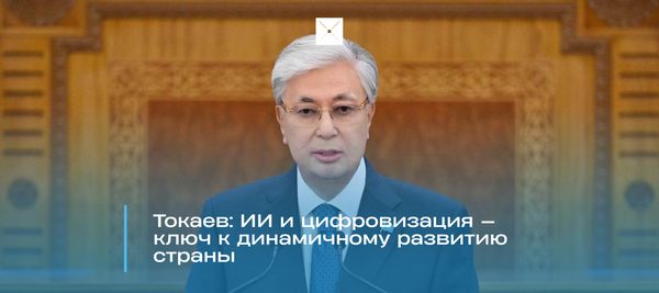 Токаев: ИИ и цифровизация — ключ к динамичному развитию страны