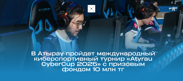 В Атырау пройдет международный киберспортивный турнир «Atyrau CyberCup 2025» с призовым фондом 10 млн тг